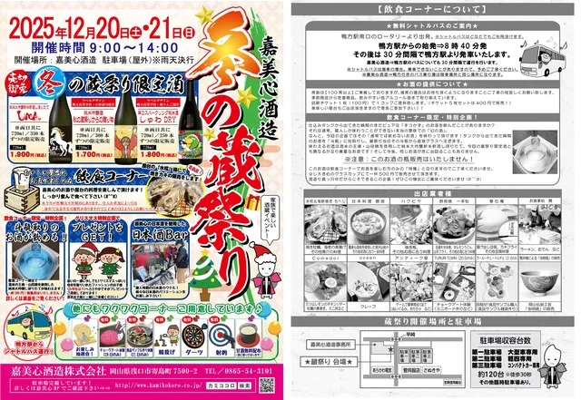 嘉美心酒造　冬の蔵祭り