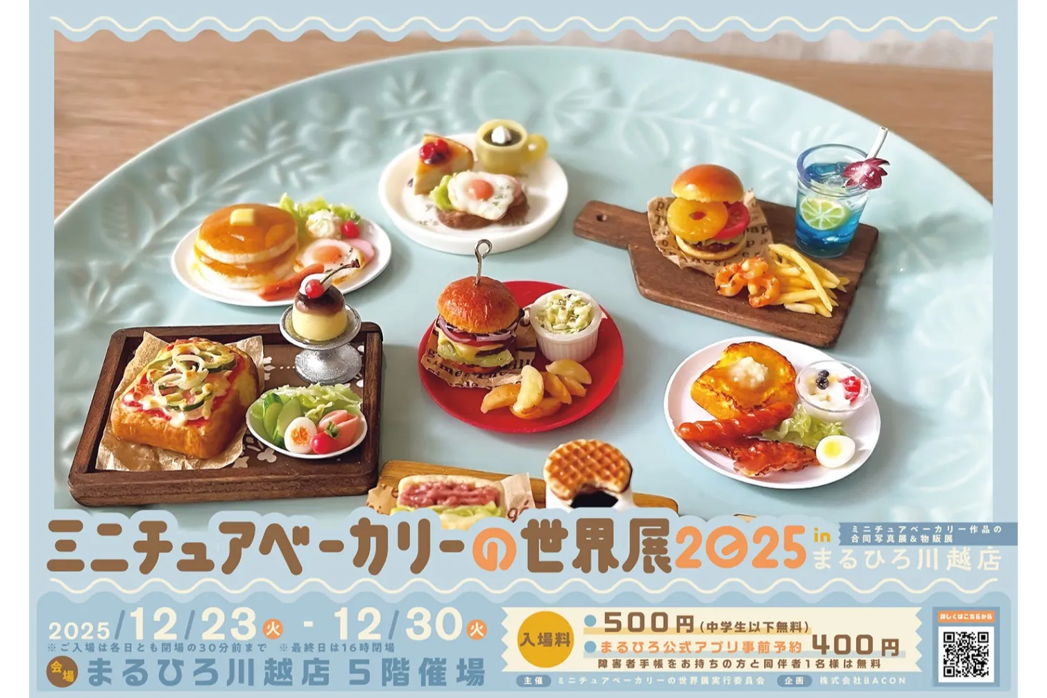 ミニチュアべーカリーの世界展 2025 in まるひろ川越店