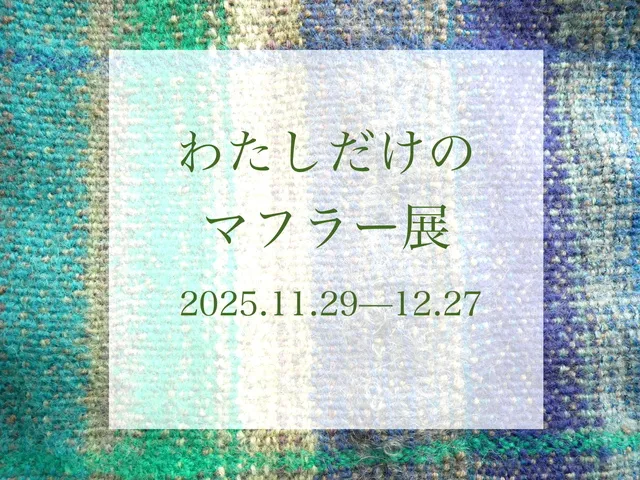 わたしだけのマフラー展