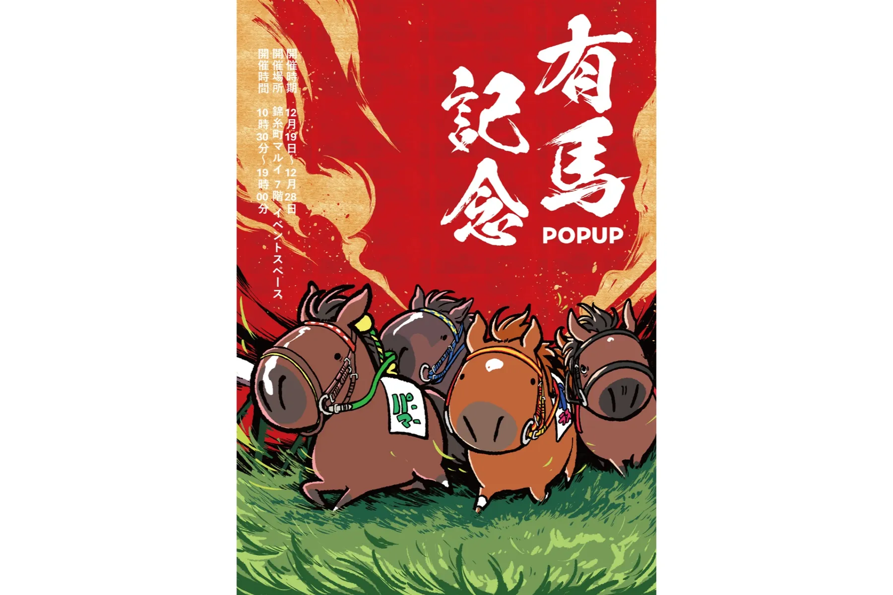 有馬記念UMA POPUP