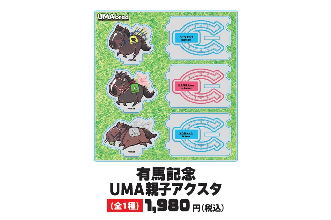 有馬記念UMA POPUP