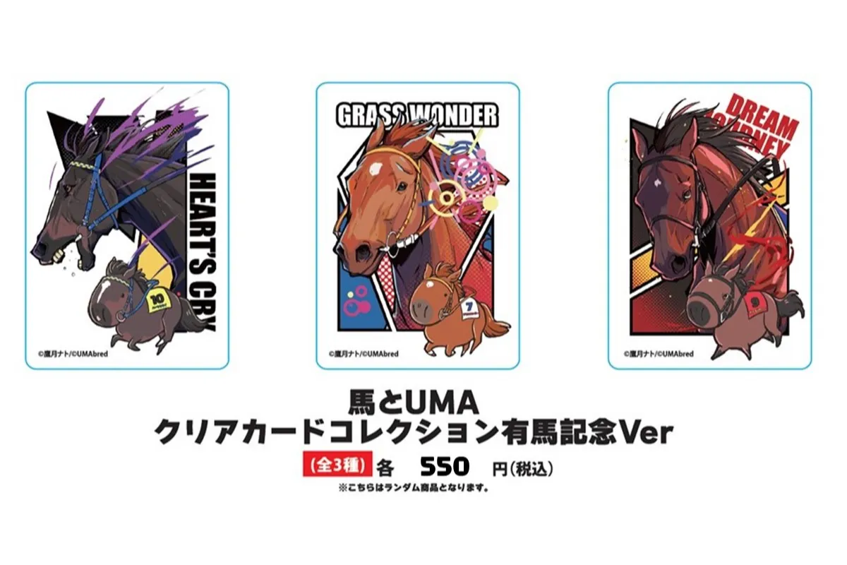 有馬記念UMA POPUP
