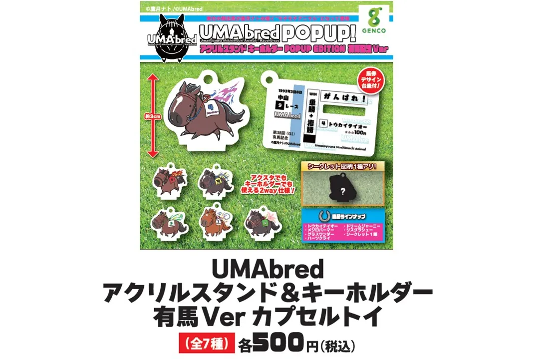 有馬記念UMA POPUP