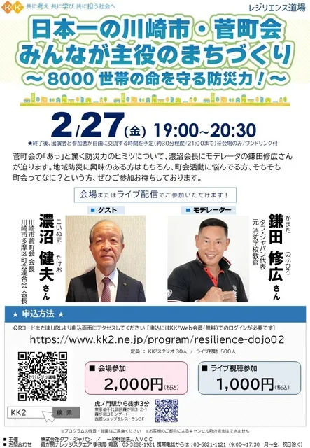日本一の川崎市・菅町会、みんなが主役のまちづくり～8000世帯の命を守る防災力！～