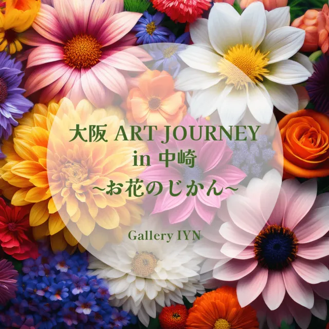 どんぐりアート♡ 紫陽花　梅雨オブジェ　タペストリー5月〜8月イベント」 大阪 ART JOURNEY in 中崎 ～お花のじかん～