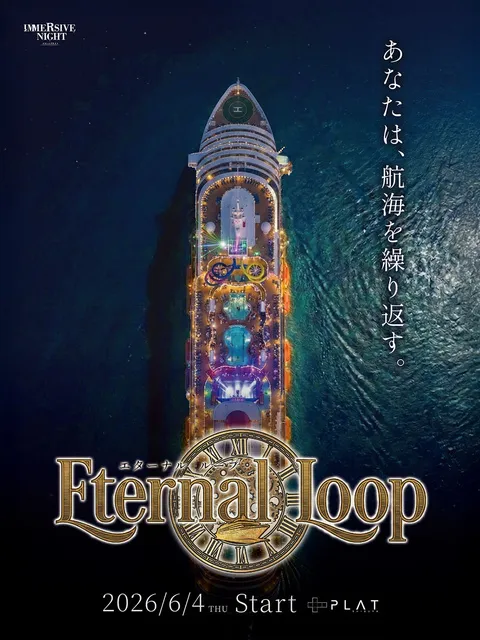 イマーシブナイト『Eternal Loop』