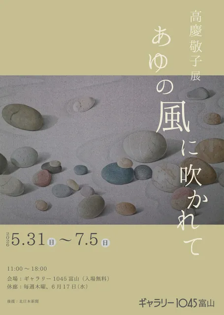 高慶敬子展　あゆの風に吹かれて