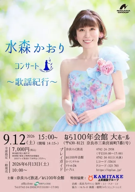 上武建設グループpresents 水森かおり コンサート2026