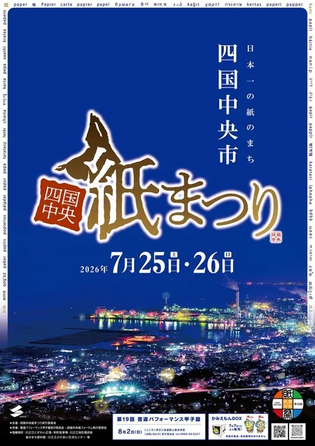 第48回 四国中央紙まつり