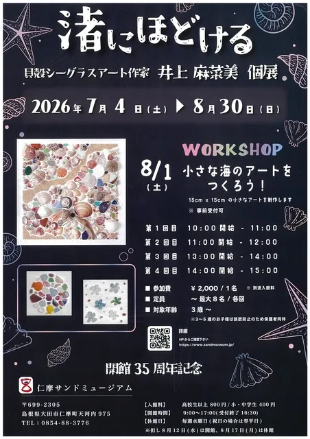 渚にほどける 貝殻シーグラスアート作家 井上 麻菜美 個展