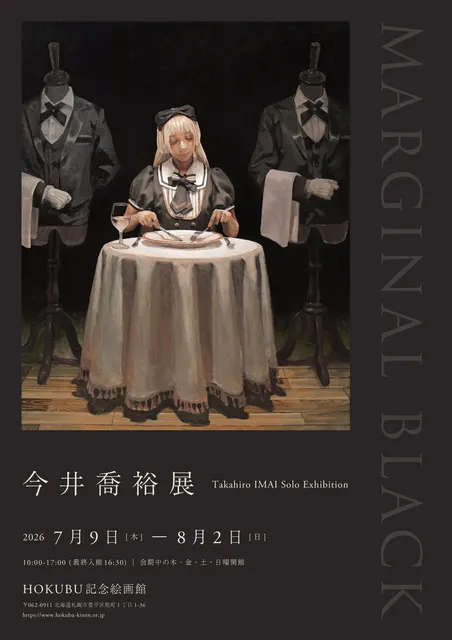 今井喬裕 展  MARGINAL BLACK