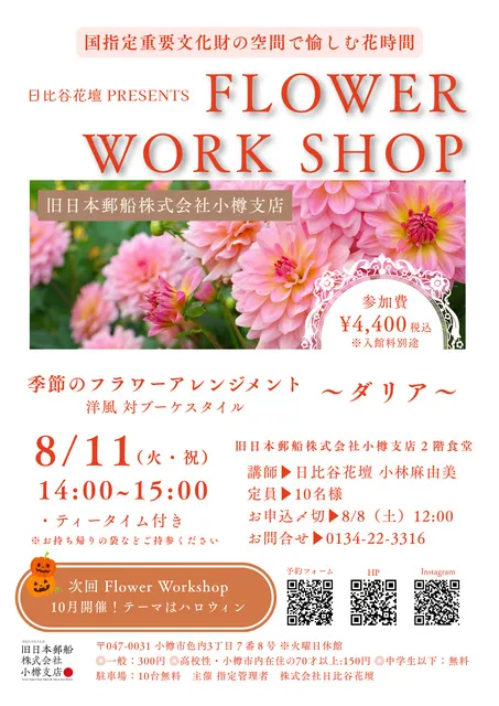 フラワー ワークショップ（8月）