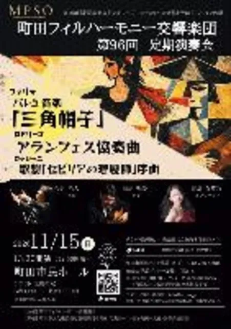 町田フィルハーモーニー交響楽団　第96回定期演奏会（第100回定期演奏会記念シリーズVol.2）_1