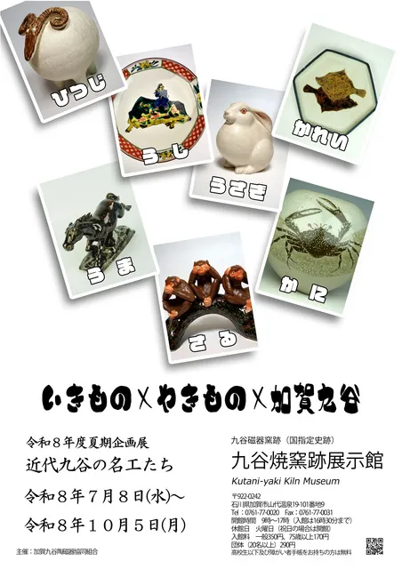 近代九谷の名工たち　いきもの×やきもの×加賀九谷