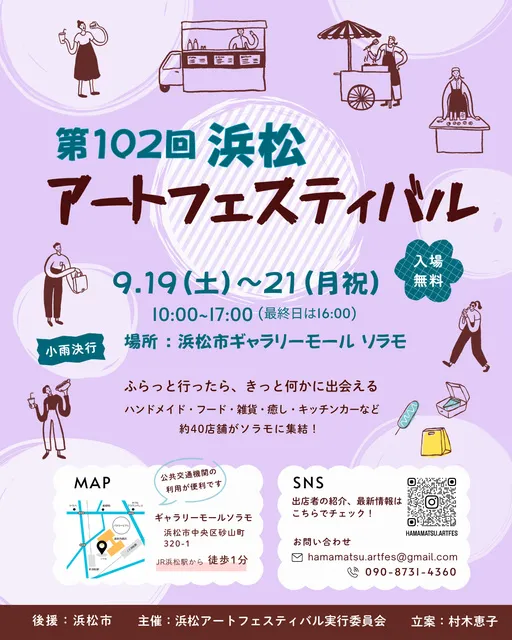第102回 浜松アートフェスティバル