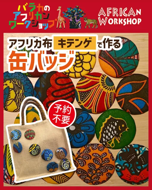 アフリカ布deワークショップ『キテンゲde缶バッジ』
