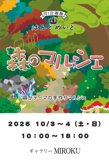 はんどめいど森のマルシェ展