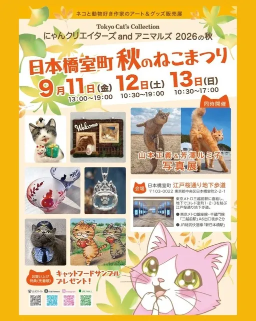 にゃんクリエイターズ&アニマルズ 2026の秋　山本正義&芳澤ルミ子写真展