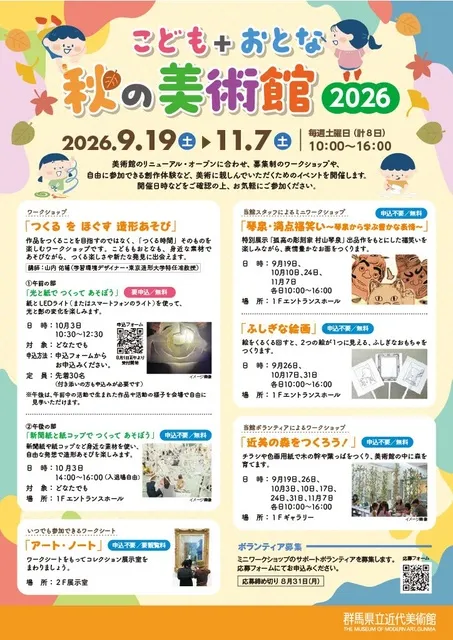 こども＋おとな＋秋の美術館