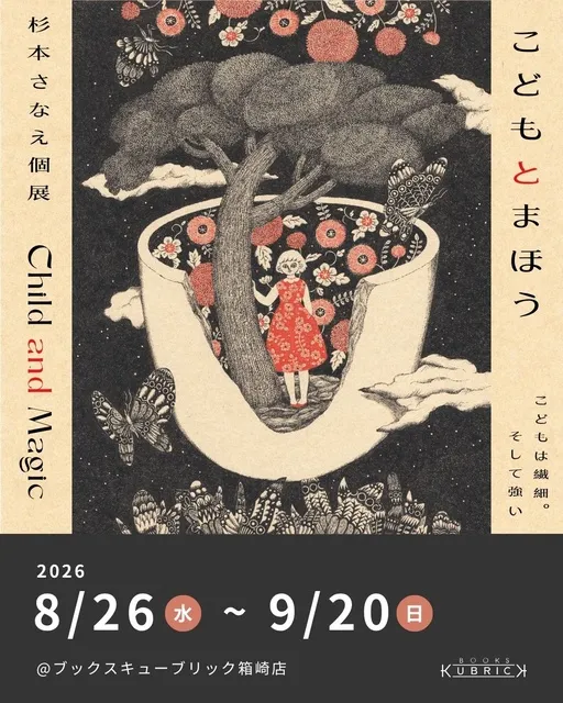 杉本さなえ個展「こどもとまほう　Child and Magic」