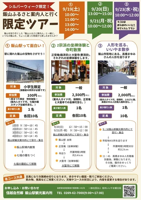飯山ふるさと案内人と行く　限定ツアー