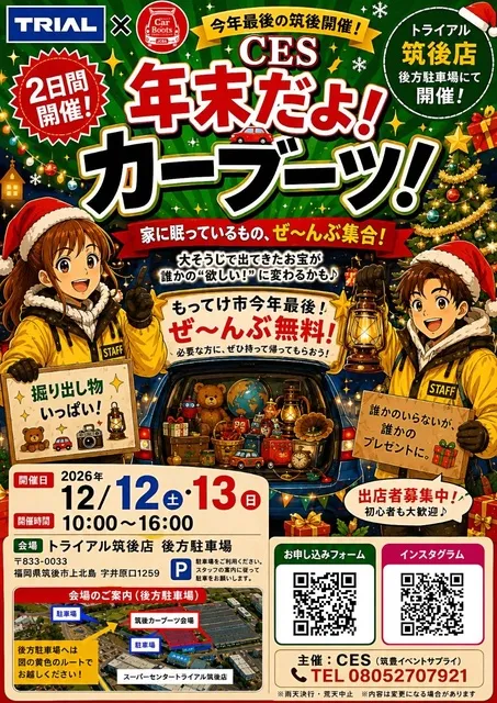 筑後～年末だよ！カーブーツ～