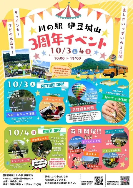 川の駅伊豆城山3周年イベント