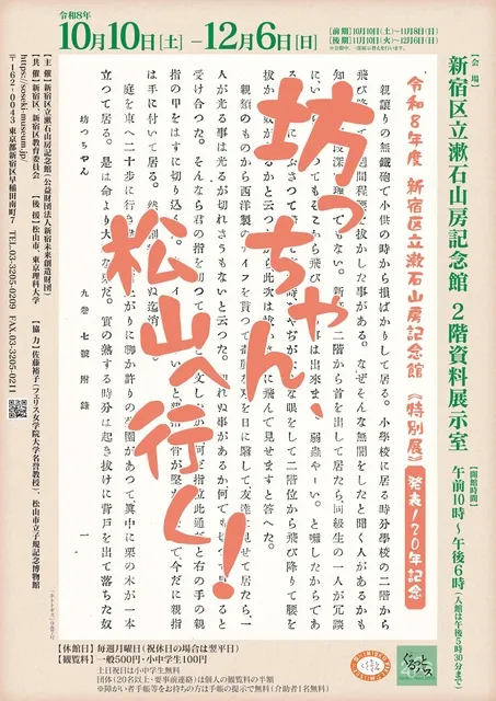 漱石山房記念館《特別展》発表120年記念「坊っちゃん、松山へ行く！」