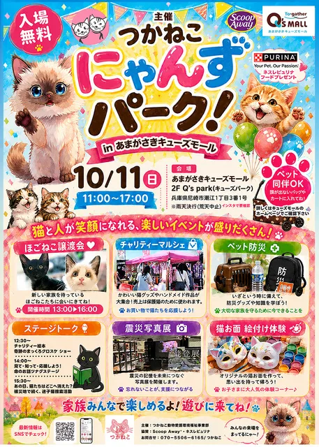 にゃんずパーク！inあまがさきキューズモール