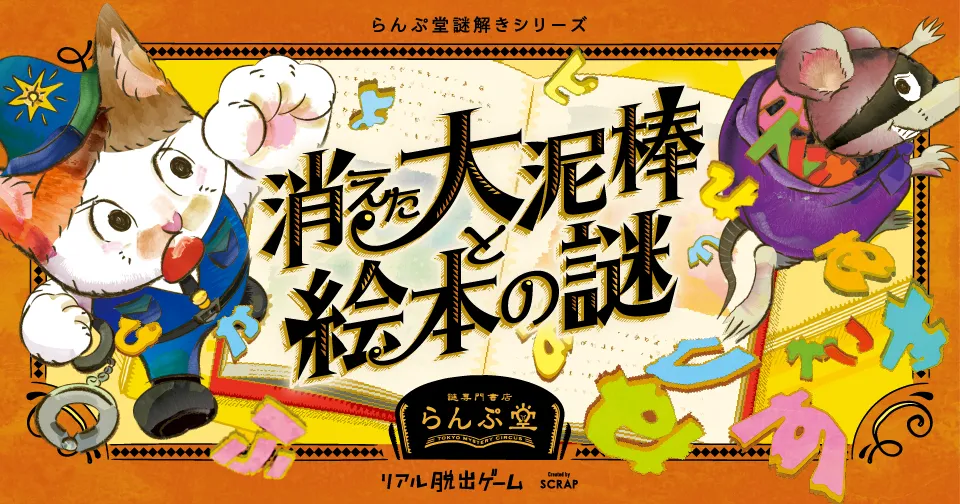 らんぷ堂謎解きシリーズ『消えた大泥棒と絵本の謎』_1