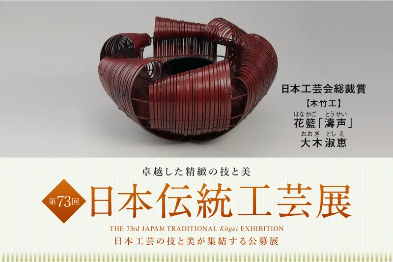 第72回 日本伝統工芸展