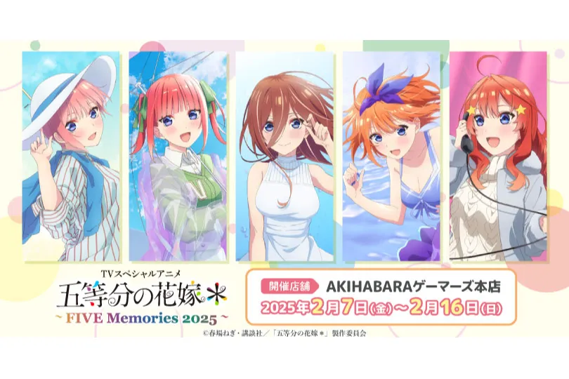 TVスペシャルアニメ「五等分の花嫁＊」～FIVE Memories 2025～