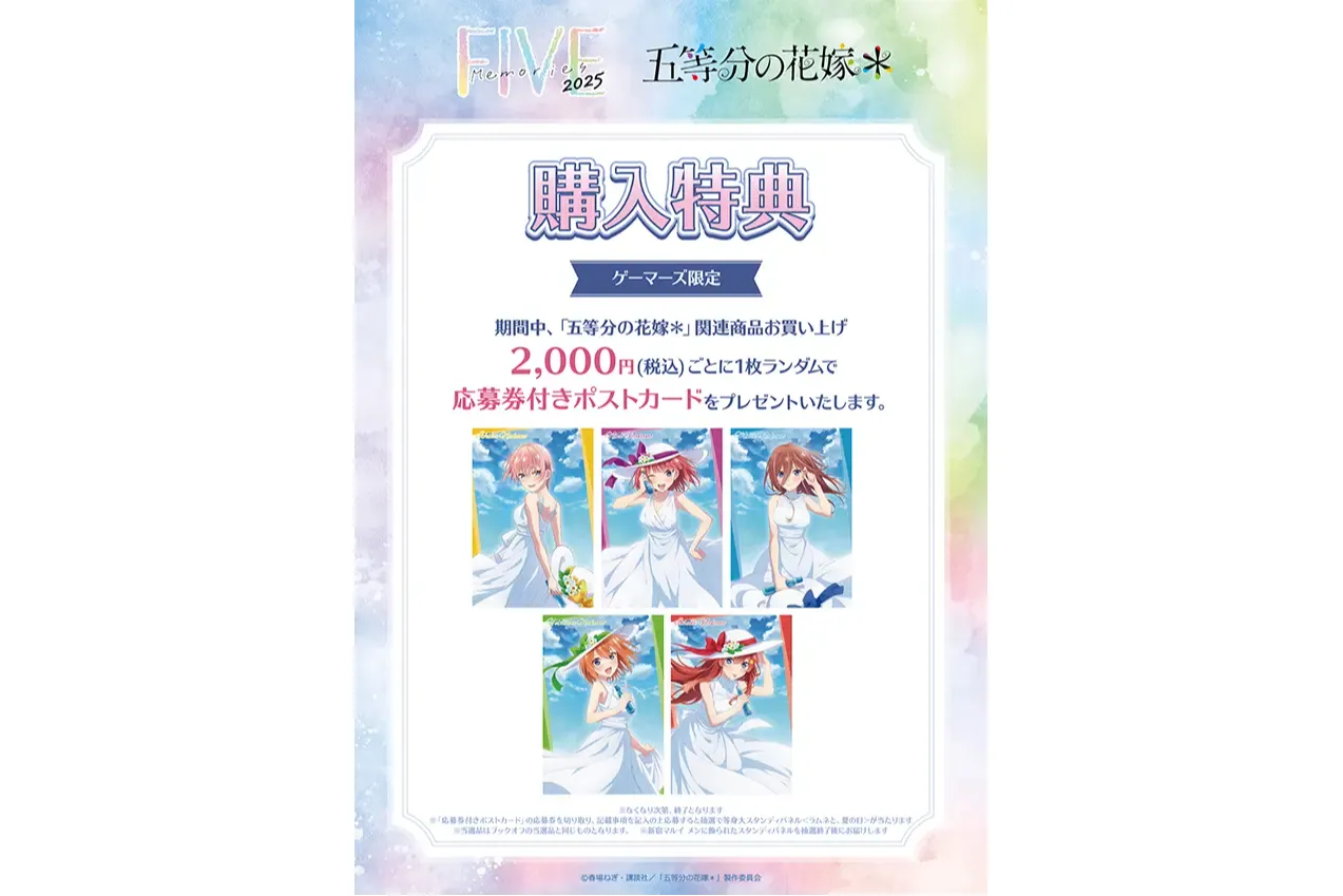 TVスペシャルアニメ「五等分の花嫁＊」～FIVE Memories 2025～