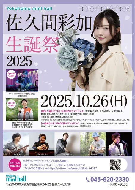 佐久間彩加 生誕祭 2025