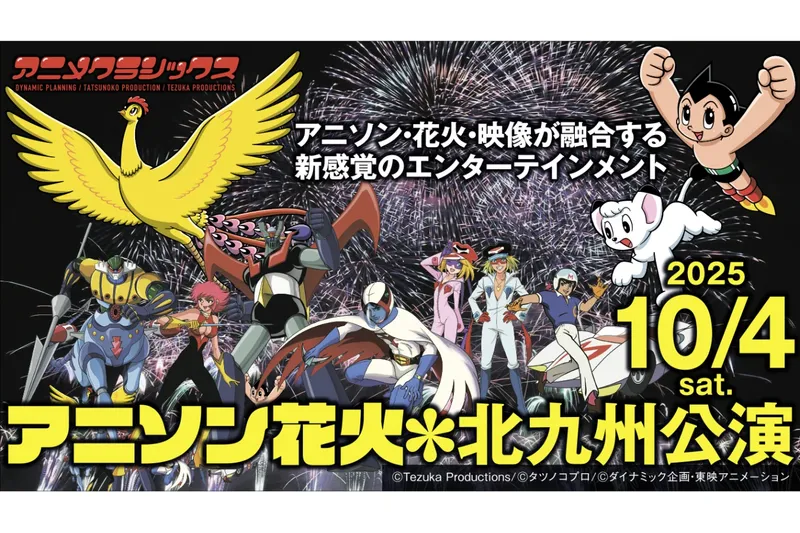 アニメクラシックス　アニソン花火　北九州公演_2