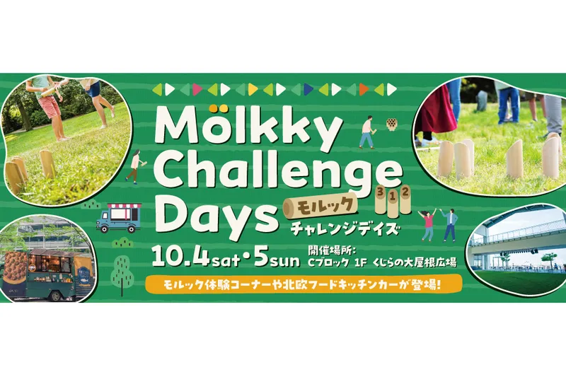 モルックチャレンジDAY　開催日時：10月4日(土)・10月5日(日)　各日11:00～17:00