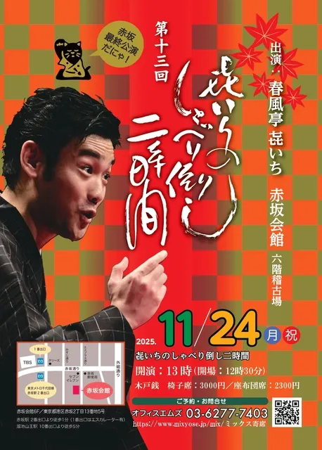 第十三回 きいちのしゃべり倒し二時間　※きいちの(き)は正式には七を三つ書く草書体漢字