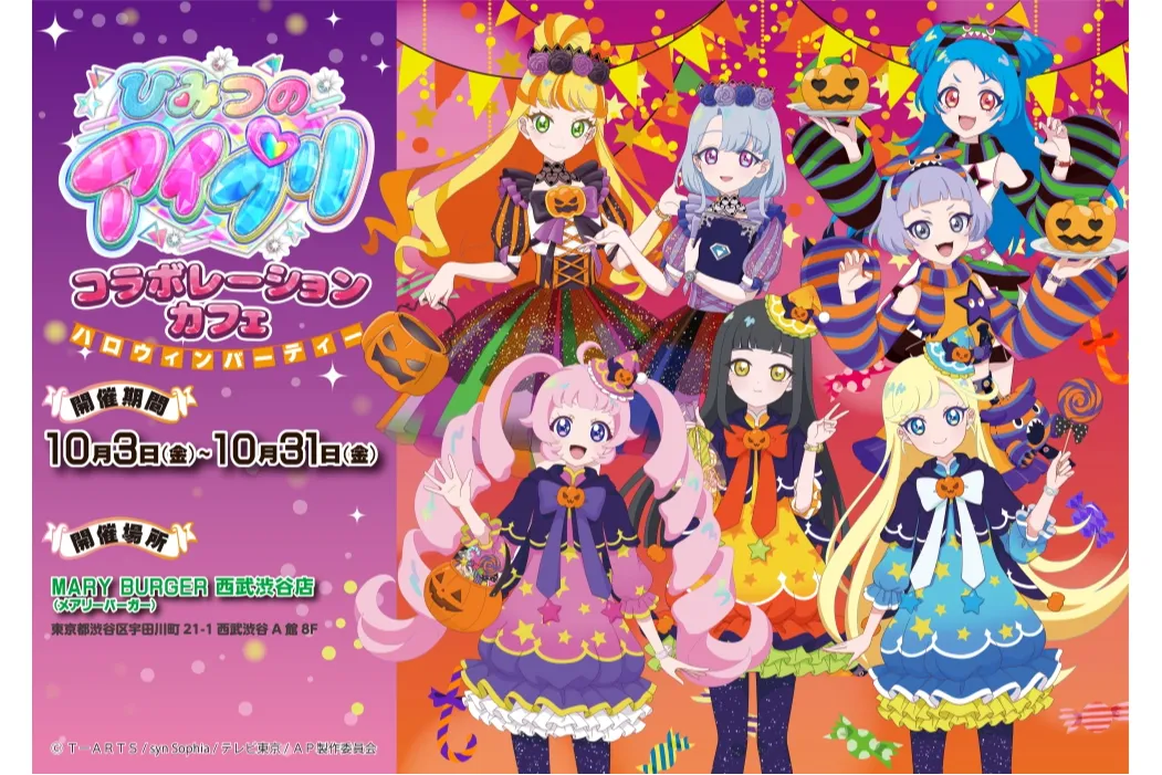 ひみつのアイプリ 八王子ビビ ハロウィンカフェ セミコンプセット ひみつのアイプリ コラボレーションカフェ ハロウィンパーティー
