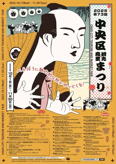 第73回中央区観光商業まつり