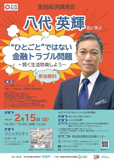 金融経済講演会「八代英輝氏に学ぶ“ひとごと”ではない金融トラブル問題 ～賢く生活防衛しよう～」