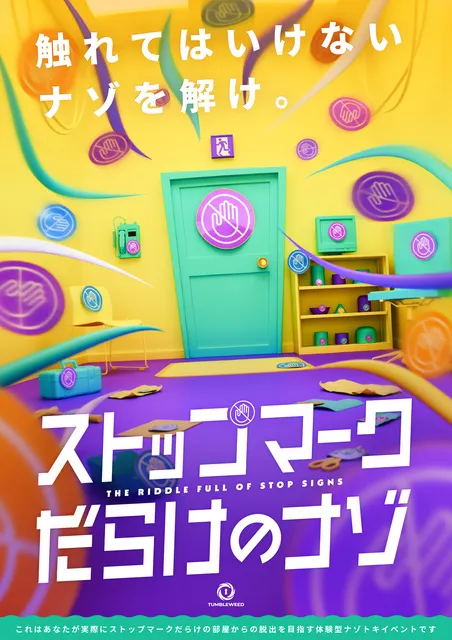 リアル謎解きゲーム「ストップマークだらけのナゾ」タンブルウィード_1