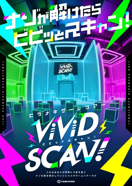 リアル謎解きゲーム「ViViD SCAN!」タンブルウィード