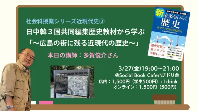 日中韓3国共同編集歴史教材を使って学ぶ「～広島の街に残る近現代の歴史～」