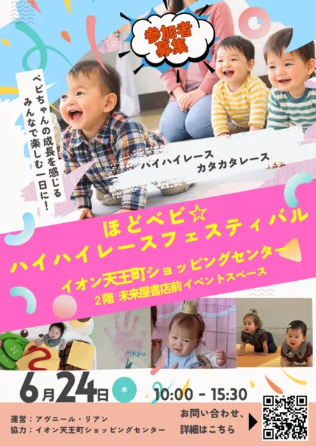 イオン☆ハイハイレースフェスティバル