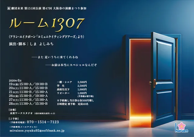 劇団未来第151回公演「ルーム1307」