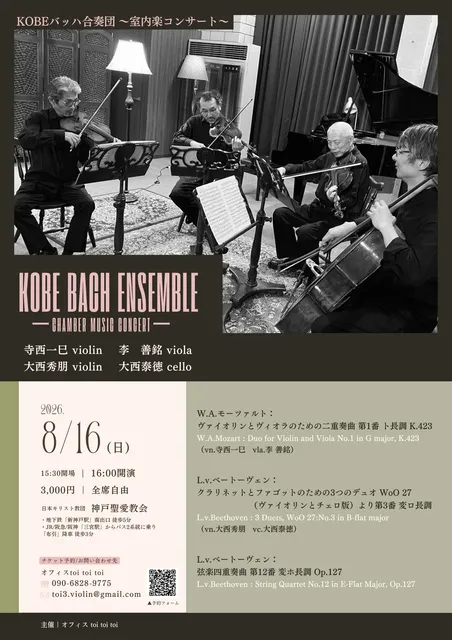 KOBEバッハ合奏団 ～室内楽コンサート～