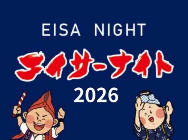 エイサーナイト2026＠沖縄サントリーアリーナ