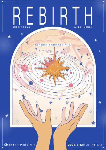 劇団エクステ ＃6「REBIRTH」
