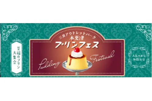 三井アウトレットパーク 木更津プリンフェス_1