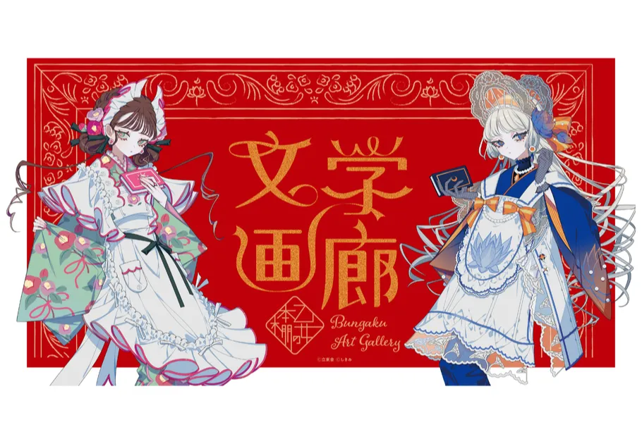 乙女の本棚 文学画廊_1